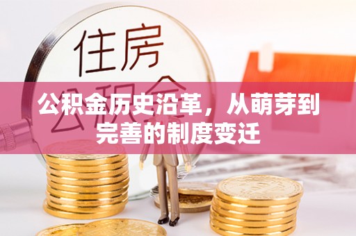 洛扎公积金历史沿革，从萌芽到完善的制度变迁