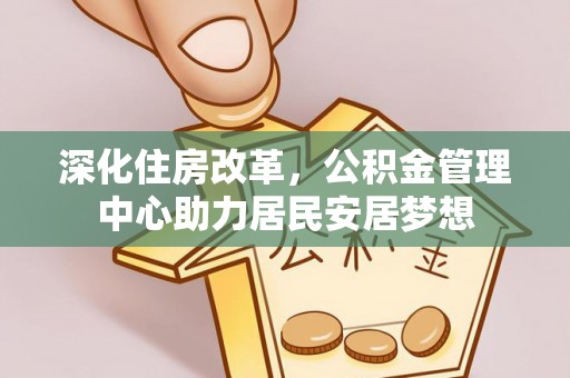 洛扎深化住房改革，公积金管理中心助力居民安居梦想