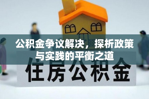 洛扎公积金争议解决，探析政策与实践的平衡之道