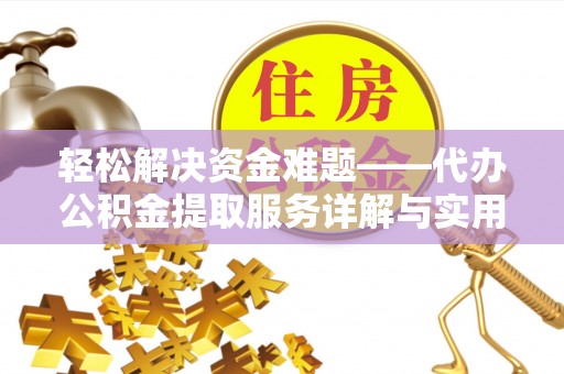 洛扎轻松解决资金难题——代办公积金提取服务详解与实用指南