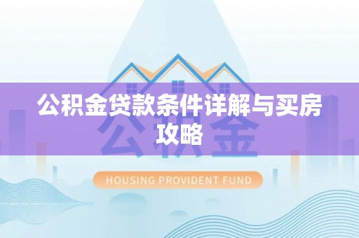 洛扎公积金贷款条件详解与买房攻略
