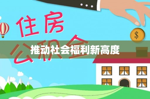 洛扎推动社会福利新高度