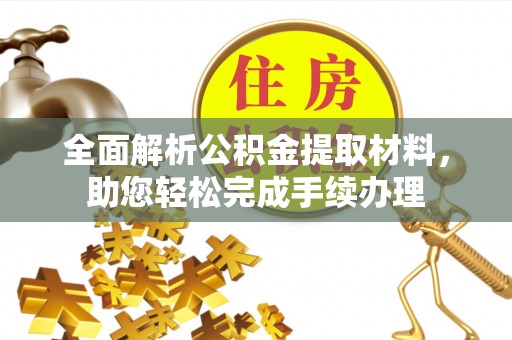 洛扎全面解析公积金提取材料，助您轻松完成手续办理