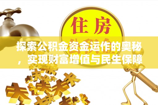 洛扎探索公积金资金运作的奥秘，实现财富增值与民生保障