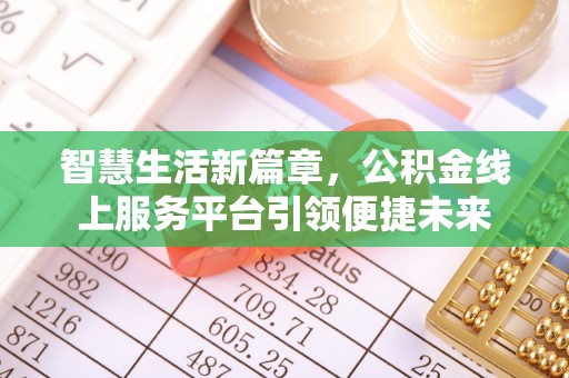 洛扎智慧生活新篇章，公积金线上服务平台引领便捷未来