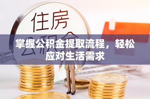 洛扎掌握公积金提取流程，轻松应对生活需求