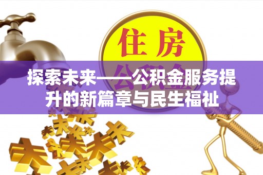 洛扎探索未来——公积金服务提升的新篇章与民生福祉