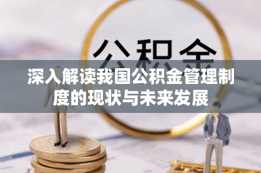 洛扎深入解读我国公积金管理制度的现状与未来发展