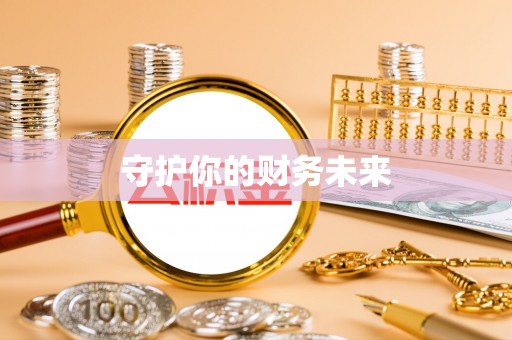洛扎守护你的财务未来