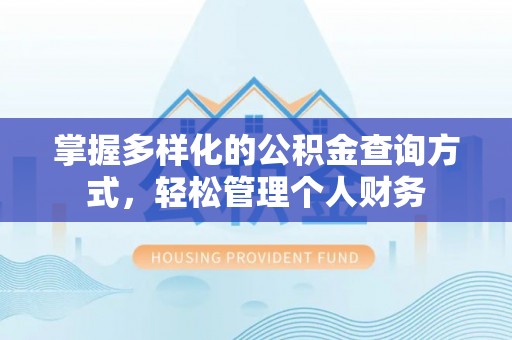 洛扎掌握多样化的公积金查询方式，轻松管理个人财务