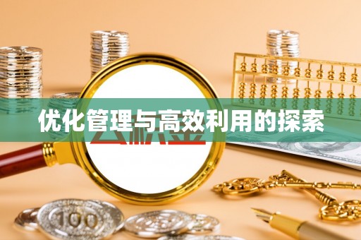 洛扎优化管理与高效利用的探索