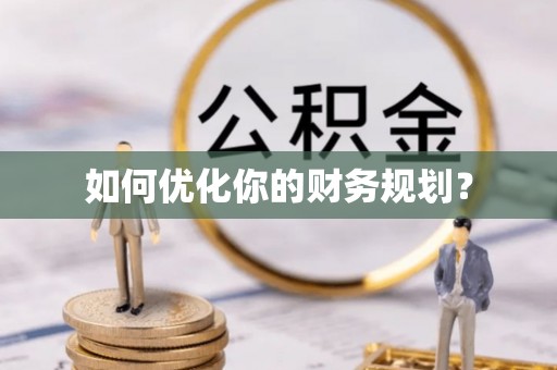 洛扎如何优化你的财务规划？
