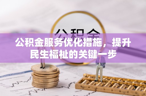 洛扎公积金服务优化措施，提升民生福祉的关键一步