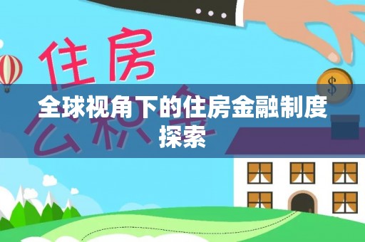 洛扎全球视角下的住房金融制度探索