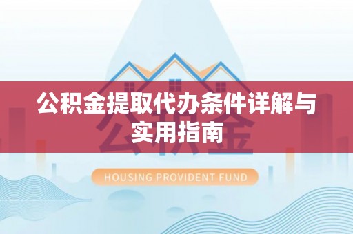 洛扎公积金提取代办条件详解与实用指南