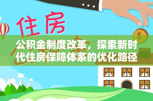 洛扎公积金制度改革，探索新时代住房保障体系的优化路径