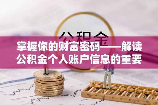 洛扎掌握你的财富密码——解读公积金个人账户信息的重要性