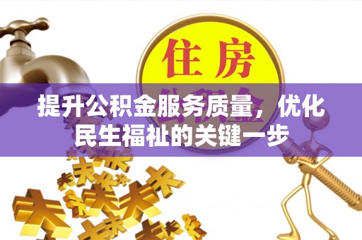 洛扎提升公积金服务质量，优化民生福祉的关键一步