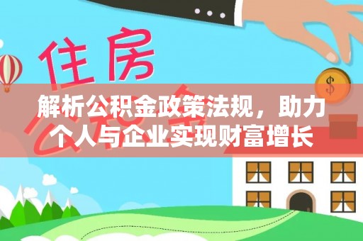 洛扎解析公积金政策法规，助力个人与企业实现财富增长
