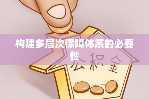 洛扎构建多层次保障体系的必要性