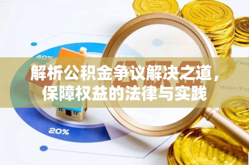 洛扎解析公积金争议解决之道，保障权益的法律与实践