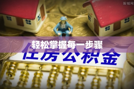 洛扎轻松掌握每一步骤