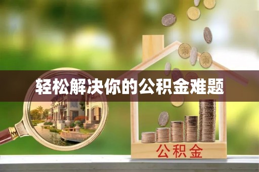 洛扎轻松解决你的公积金难题