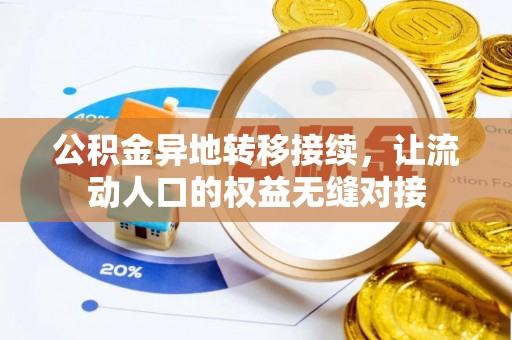 洛扎公积金异地转移接续，让流动人口的权益无缝对接