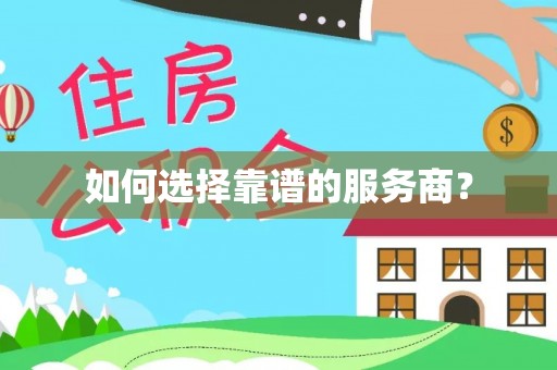 洛扎如何选择靠谱的服务商？