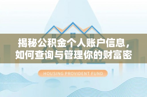 洛扎揭秘公积金个人账户信息，如何查询与管理你的财富密码