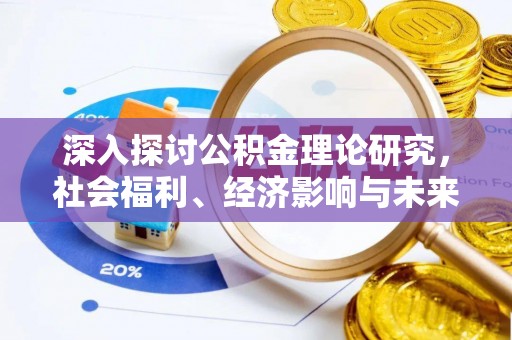 洛扎深入探讨公积金理论研究，社会福利、经济影响与未来展望