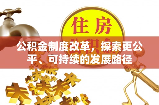 洛扎公积金制度改革，探索更公平、可持续的发展路径