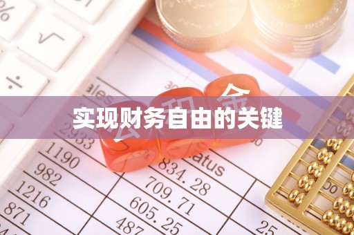 洛扎实现财务自由的关键
