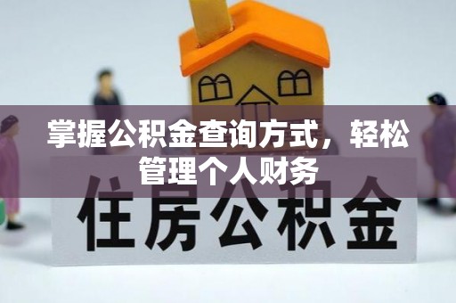 洛扎掌握公积金查询方式，轻松管理个人财务