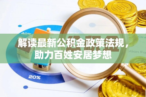 洛扎解读最新公积金政策法规，助力百姓安居梦想