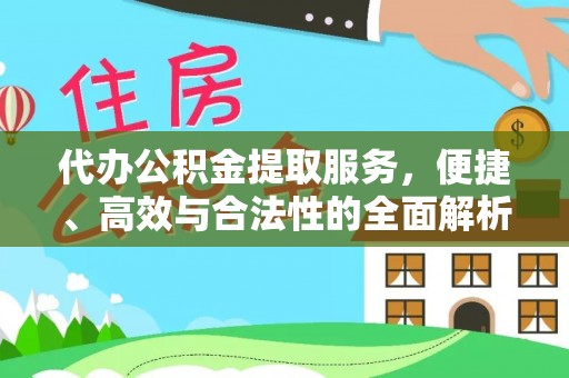 洛扎代办公积金提取服务，便捷、高效与合法性的全面解析