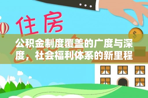 洛扎公积金制度覆盖的广度与深度，社会福利体系的新里程碑
