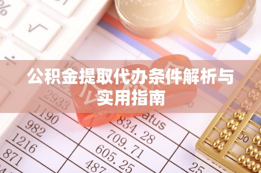 洛扎公积金提取代办条件解析与实用指南