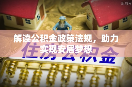 洛扎解读公积金政策法规，助力实现安居梦想