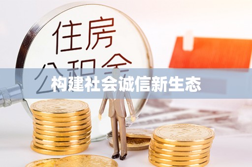 洛扎构建社会诚信新生态