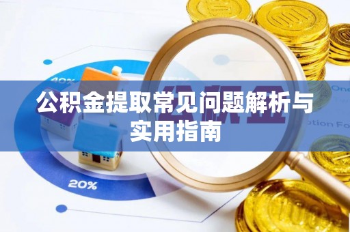 洛扎公积金提取常见问题解析与实用指南