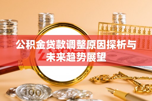 洛扎公积金贷款调整原因探析与未来趋势展望