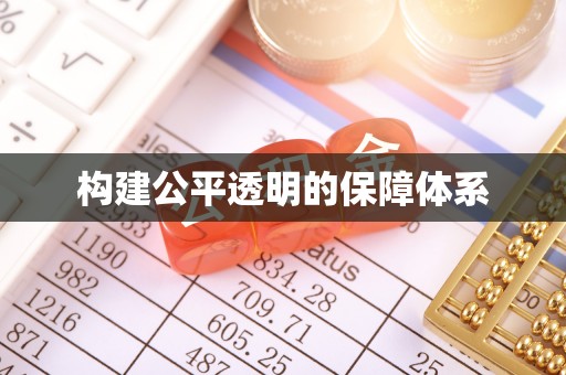 洛扎构建公平透明的保障体系