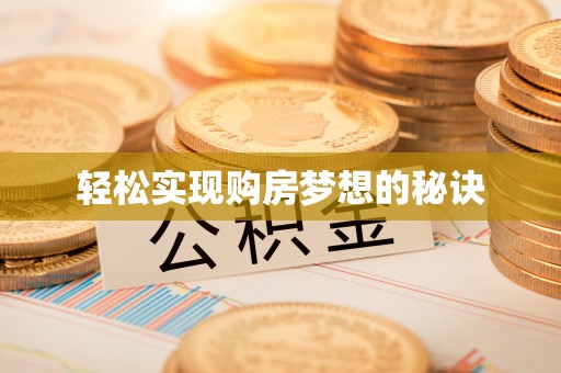 洛扎轻松实现购房梦想的秘诀