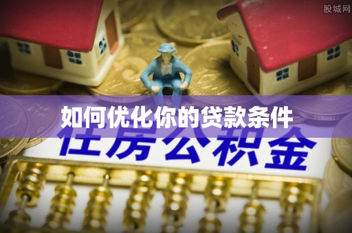 洛扎如何优化你的贷款条件