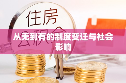 洛扎从无到有的制度变迁与社会影响