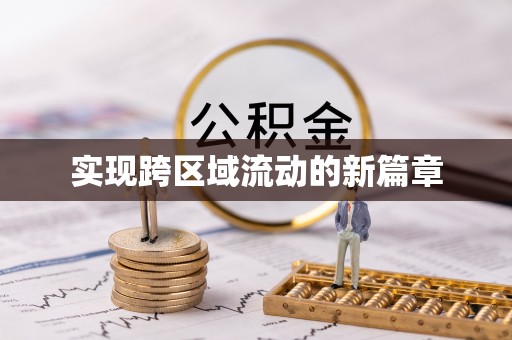 洛扎实现跨区域流动的新篇章
