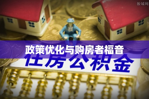 洛扎政策优化与购房者福音