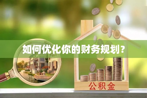 洛扎如何优化你的财务规划？