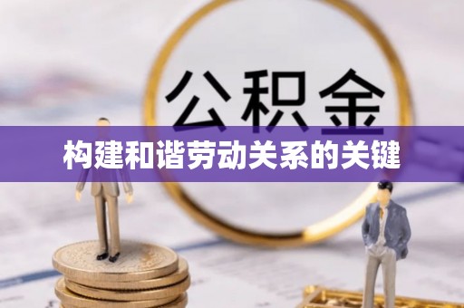 洛扎构建和谐劳动关系的关键